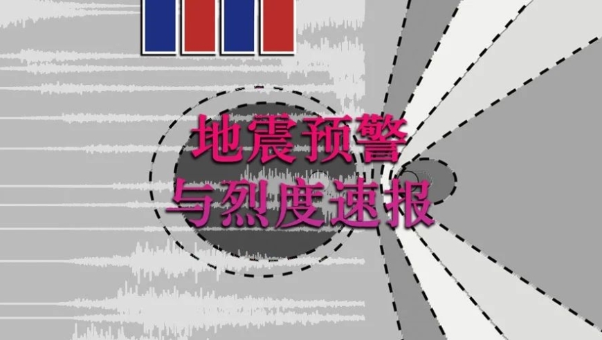 国家地震烈度速报与预警工程总设计师金星：从科学角度解读地震预警与烈度速报的必要性和挑战