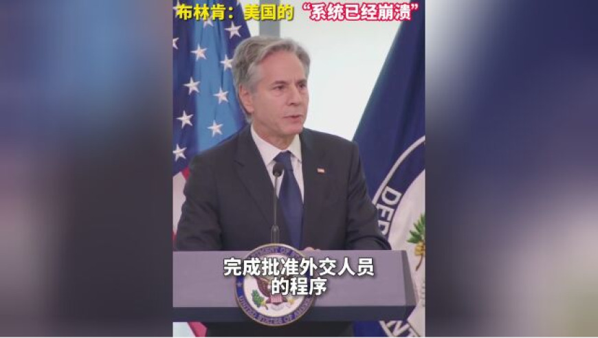 布林肯：美国总统指出美国经济系统的严重问题，呼吁改革