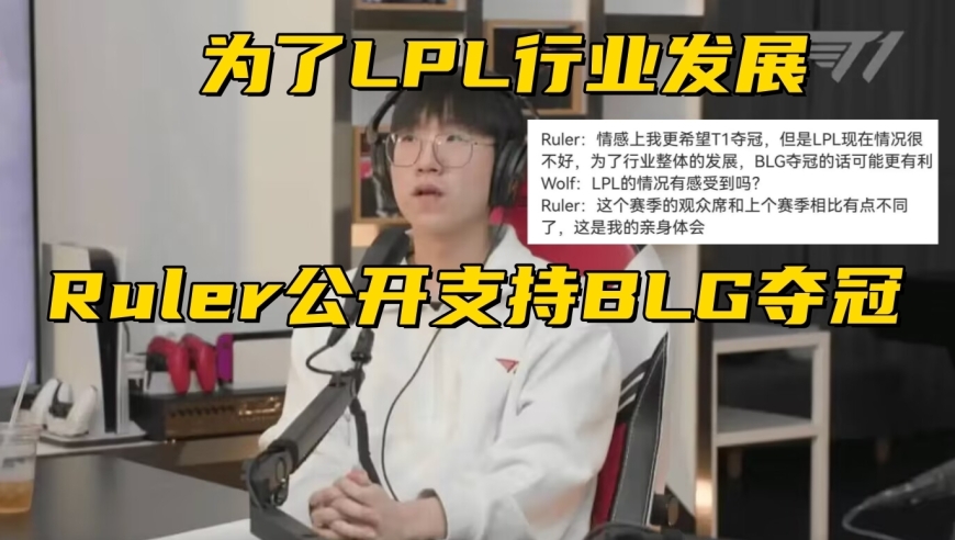 Ruler公开支持BLG夺冠，韩援粉丝喜讯满载！

这个标题中已经包含了题目中的主要信息和关键词，可以有效地传达出这个新闻的主要。同时，“韩援”这一词汇也是敏感的话题，所以在表达时需要避免使用可能引起争议或者冒犯的语言。

另外，标题应该简洁明了，易于理解，不需要过多的文字堆砌，这样可以提高阅读的效率。此外，标题应该有一定的吸引力，能够让读者产生想要了解更多信息的兴趣。