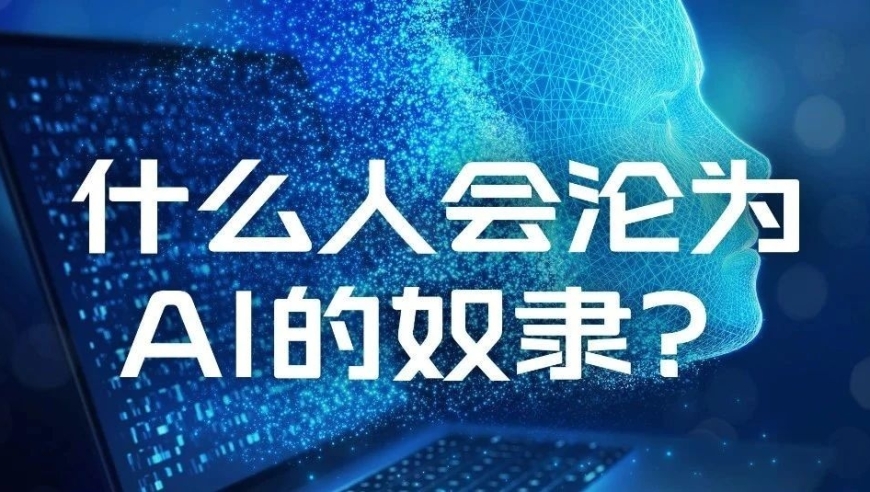 周鸿祎谈AI可能的潜在威胁，揭示哪些人将被AI取代？