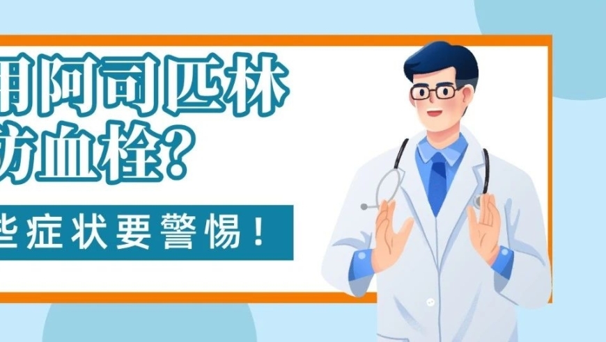 孙雅逊医生: 阿司匹林是安全的日常药品，这些潜在症状不容忽视！