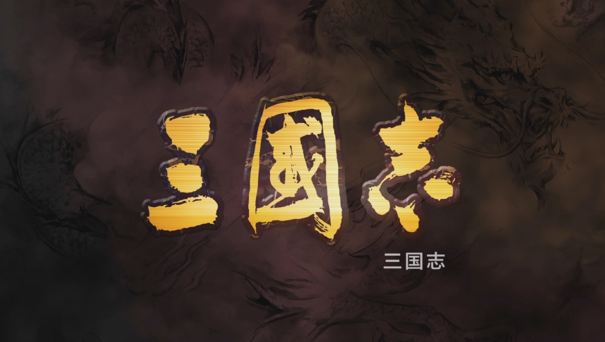 《三国志8 REMAKE》：定制的极致体验 - 自定义战役与角色定制选项