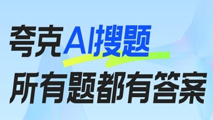 全新的AI搜题技术——比肩OpenAI-o1的夸克‘AI搜题’，让你轻松解决新题与难题