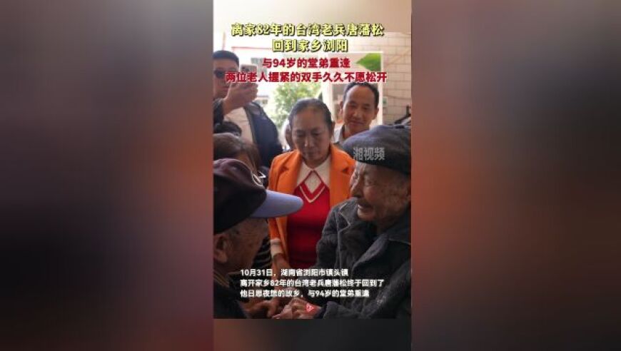 台湾老兵与堂弟相见，深情握手久违的眼神交融——满满的爱和记忆瞬间涌现