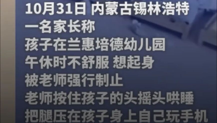 愤怒！幼儿园老师玩手机导致孩子身体不适，侵犯了儿童权益