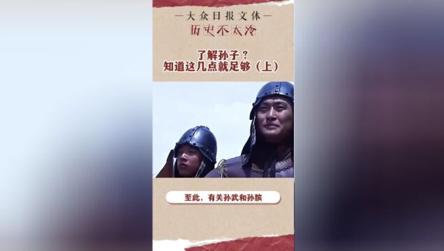 军略运用中的这位将军，被誉为‘不冷’的历史人物——孙子