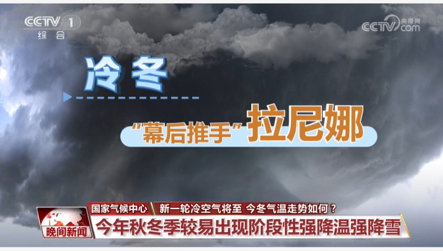 10月降至9月，年内降雨量创纪录！九成专家预测今年将步入冷冬，影响几何？听听国家气候中心的解读