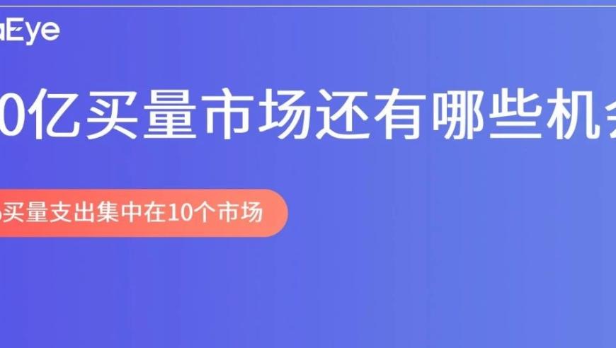 全球买量支出预测：ARPPU用户增长潜力巨大，哪些市场值得期待