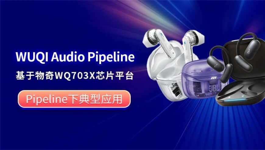 优质音频加工：WUQI Audio Pipeline的全面功能支持音频厂商便捷运用