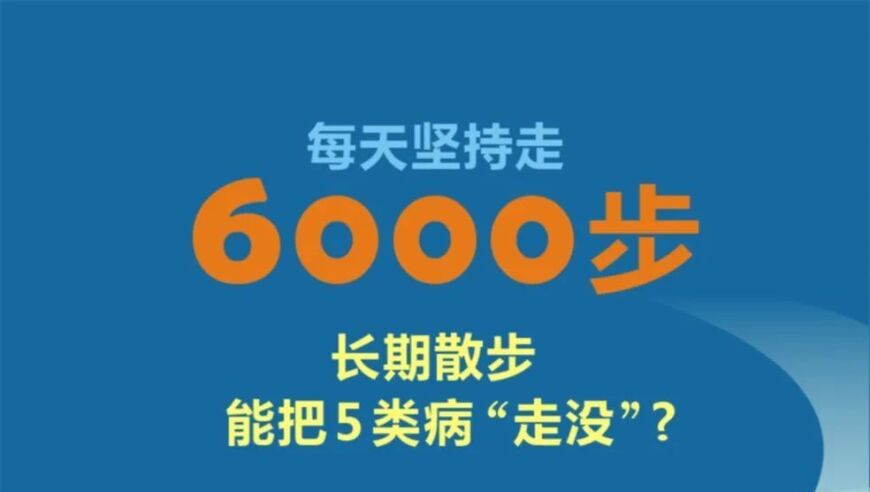 每日坚持走6000步，长期散步将使5种常见病症远离您！