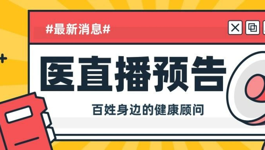 胃肠镜检查前需注意事项，血管长斑块后如何处理？下周一的华山医直播等你来！