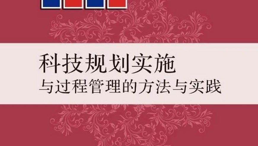 杨国梁等：打造科学的科技规划与执行机制——实战策略分享与实践经验探索