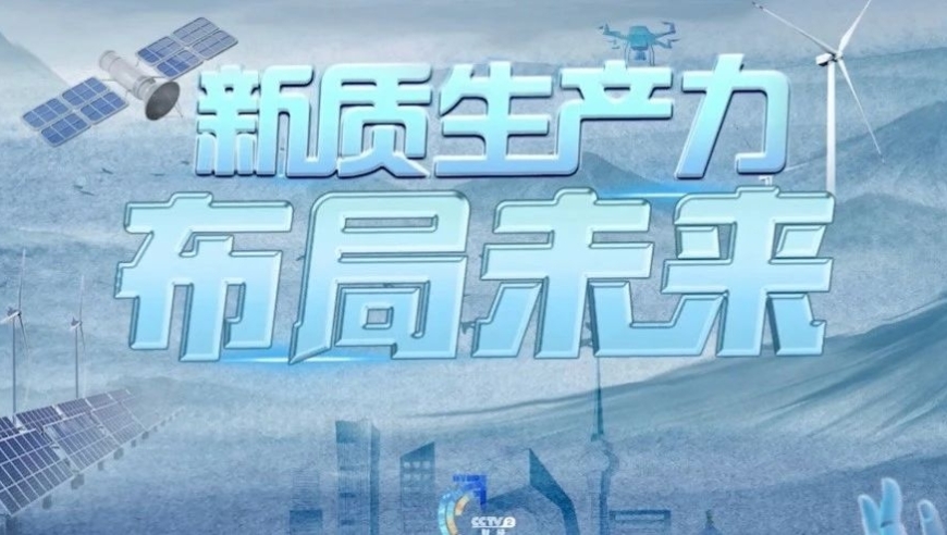 央視财经：【四集微纪录片】《新质生产力·布局未来》强势来袭！