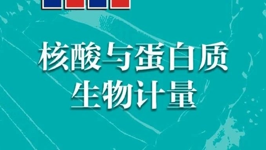 中国计量科学研究院王晶研究员：生物科技领域中的重大突破，生物学计量学的未来可能与之紧密相连