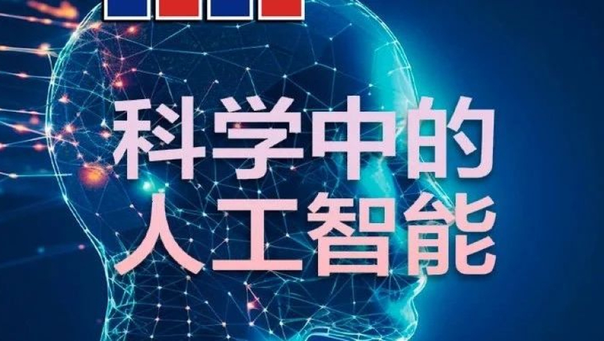 人工智能在科学领域的应用与突破：解析热点现象的关键所在