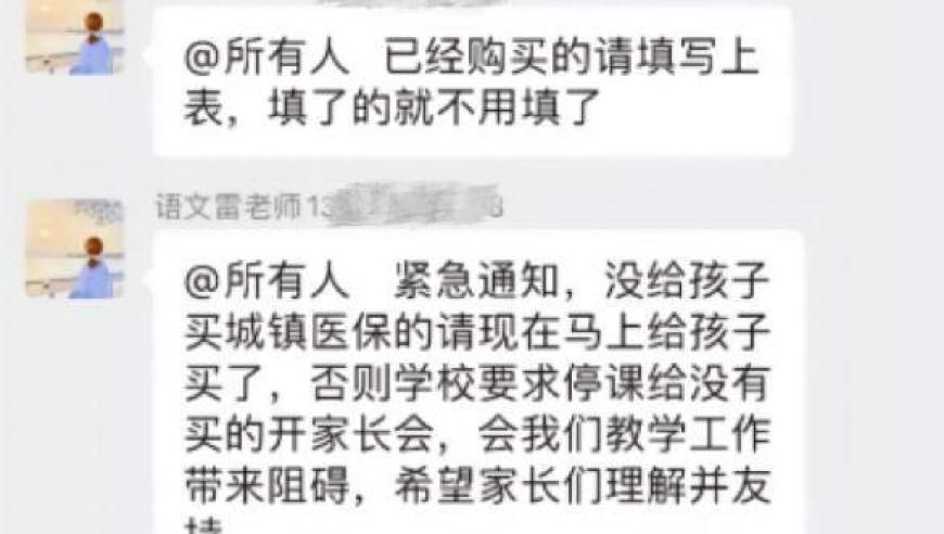 小学班主任被质疑强制家长们参加家长会议：关于医保的知情权和选择权