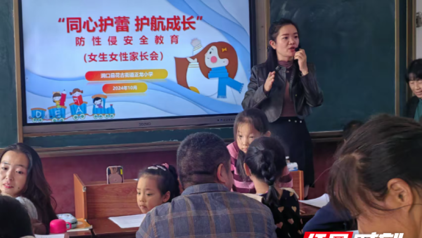 洞口县花古街道正龙小学：预防性侵的家园会议，守护孩子健康成长