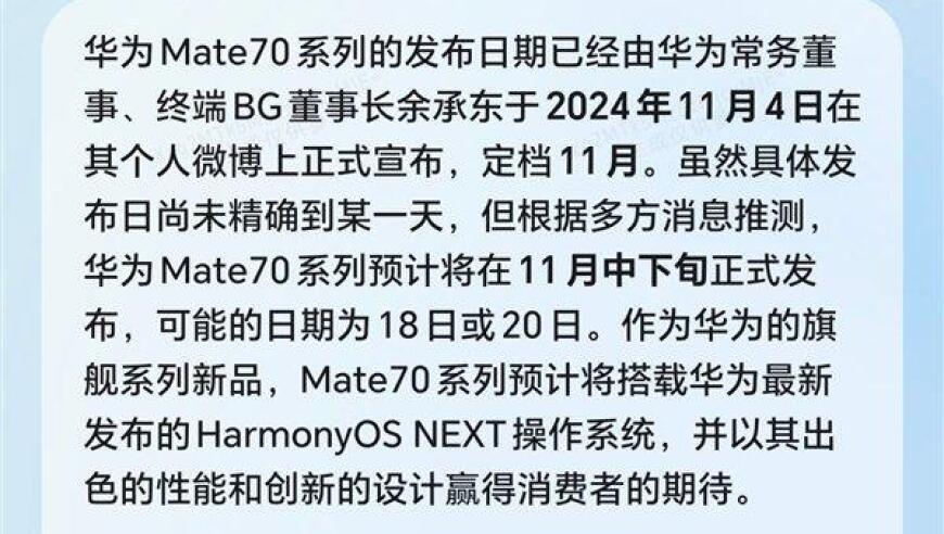 荣耀YOYO为您预测华为Mate 70发布会日期及时间: 11月18/20日，敬请期待!