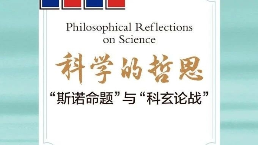关于「斯诺命题」与「科玄论战」：探讨科技发展的深度与广度