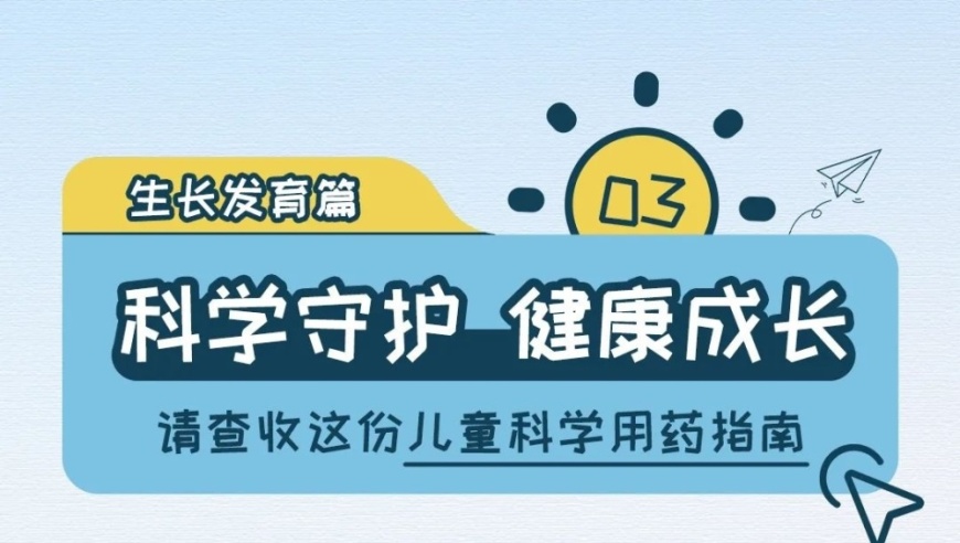 保障孩子健康，家长们需要知道的儿童安全用药知识与重要性