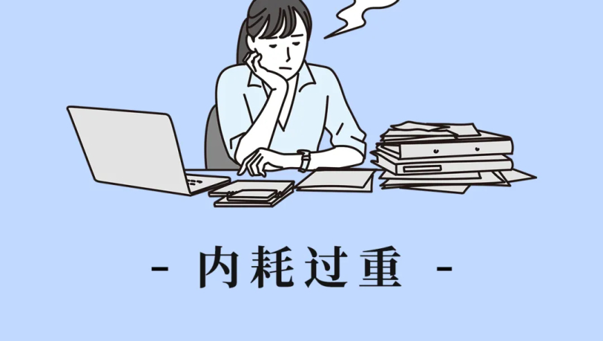 寻找疲劳背后的原因：从能耗过高的角度看一个人的生活状态