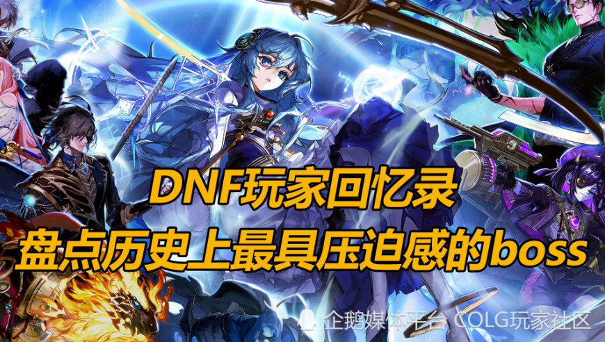 DNF：回顾史上最强 boss：分析影响深远的历史事件