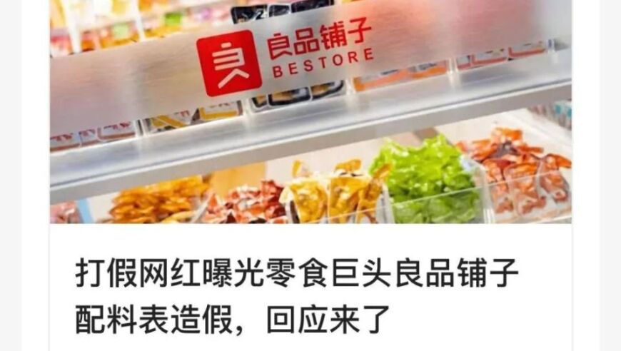 良品铺子配料表曝光：真相来了！网络红人揭秘其背后的秘密之处