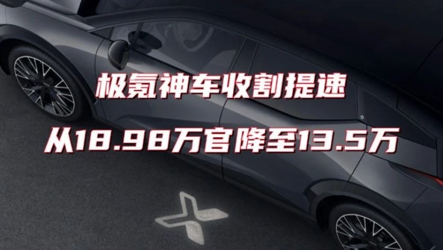 极氪汽车官方降价，18.98万元降至13.5万元