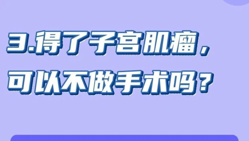 子宫肌瘤: 疾病性质的争议与治疗选择