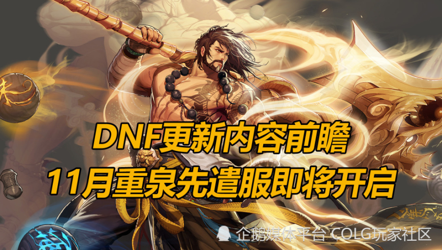 DNF更新信息深度解读：11月重泉先遣服即将到来，你准备好了吗？