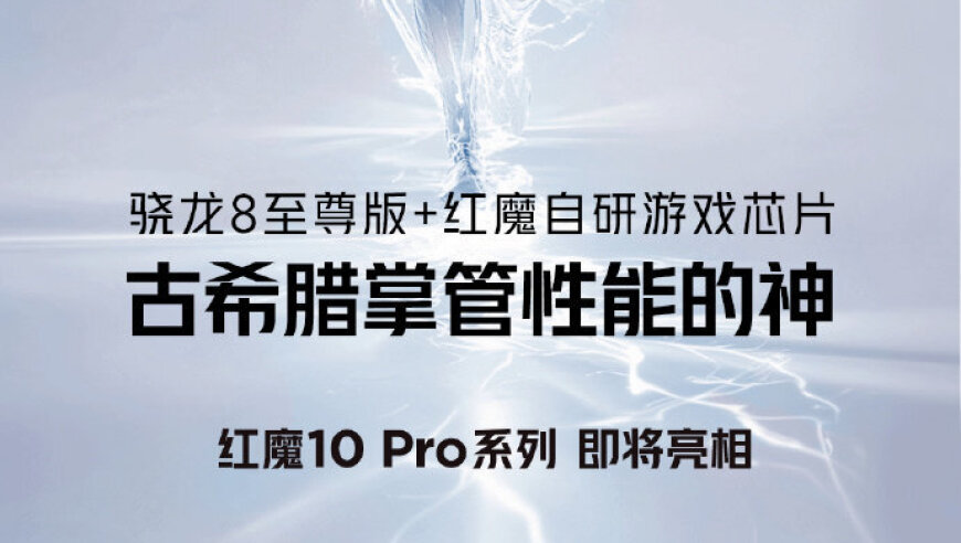 红魔10 Pro系列：全新悟空屏震撼而来，为您带来极致观影体验！