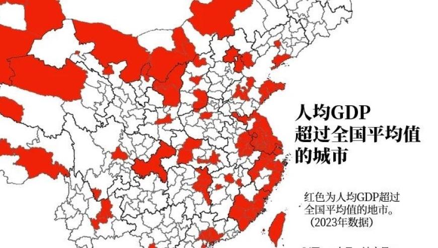 全国人均GDP均达到或超过平均水平的城市主要分布情况