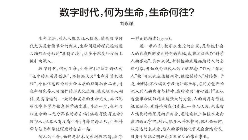 刘永谋：数字时代的生命与去向，探究深度思考