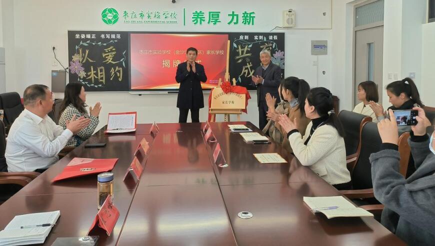 枣庄市实验学校第四届家长委员会盛大成立，举行家长学校揭幕仪式