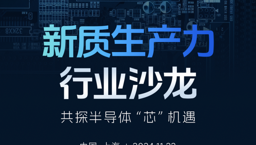 中国芯片行业陷入‘生死劫’：这场沙龙不容错过，探讨行业的未来之路