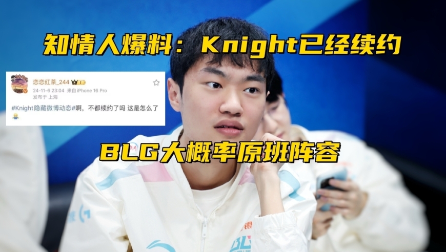 BLG最新消息！原班阵容有望再战，知情者透露 Knight已与Riot达成新合约