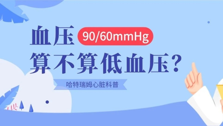 孙雅逊医生：血压90/60mmHg是否属于低血压的判断依据?