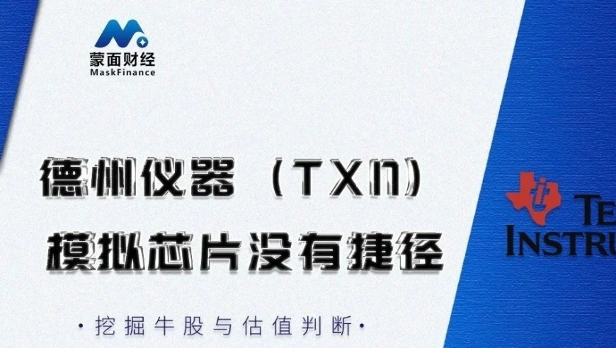 行业分析直播：探讨德州仪器(TXN)，模拟芯片的发展与捷径