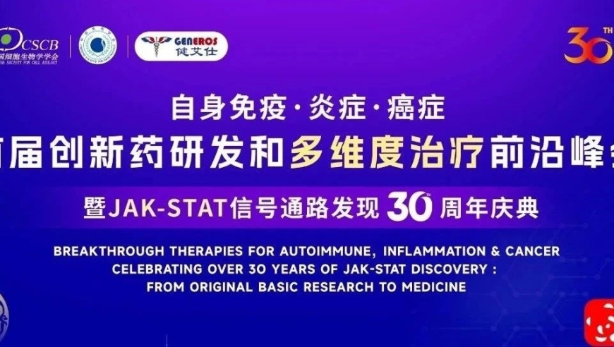 JAK-STAT 30年庆典: 首届创新药研发与多维度治疗前沿峰会即将启动！