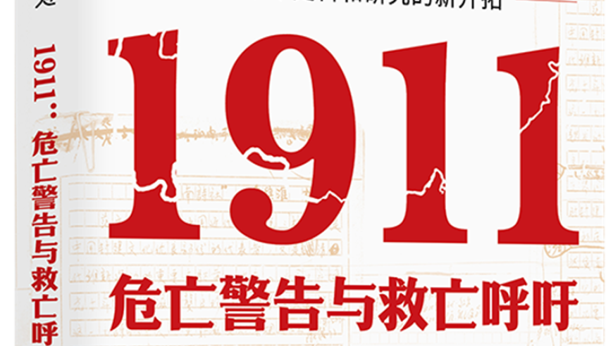 新的视角解析《1911：危亡警告与救亡呼吁》——辛亥革命史料与研究的探索与拓宽