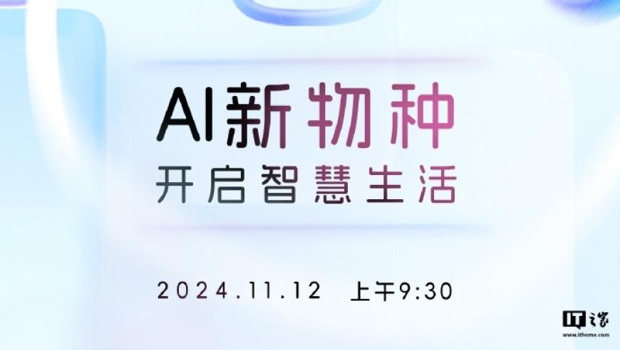 小度新品AI硬件即将于11月12日发布：神秘‘智能眼镜’首次曝光