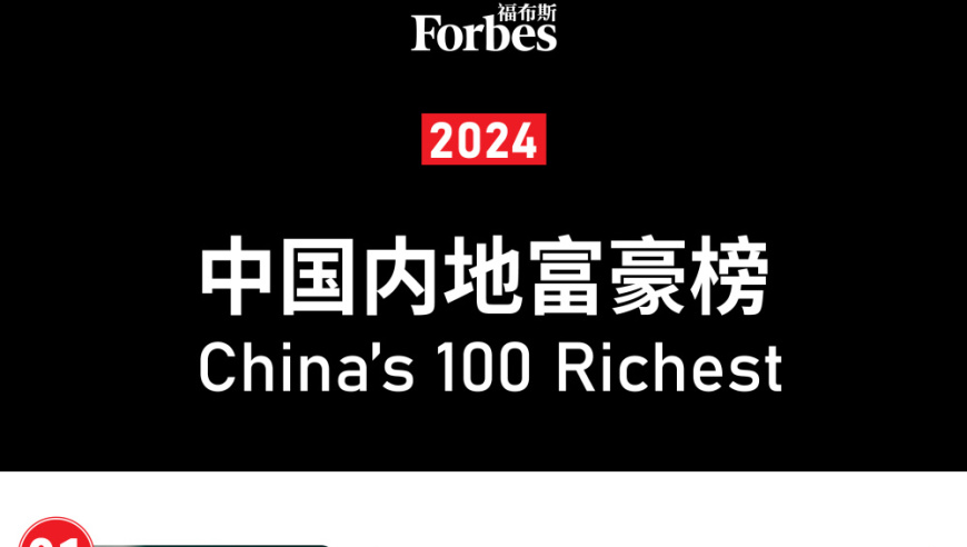 2024年福布斯中国内地富豪榜发布，财富总额实现稳定增长，达1万亿美元