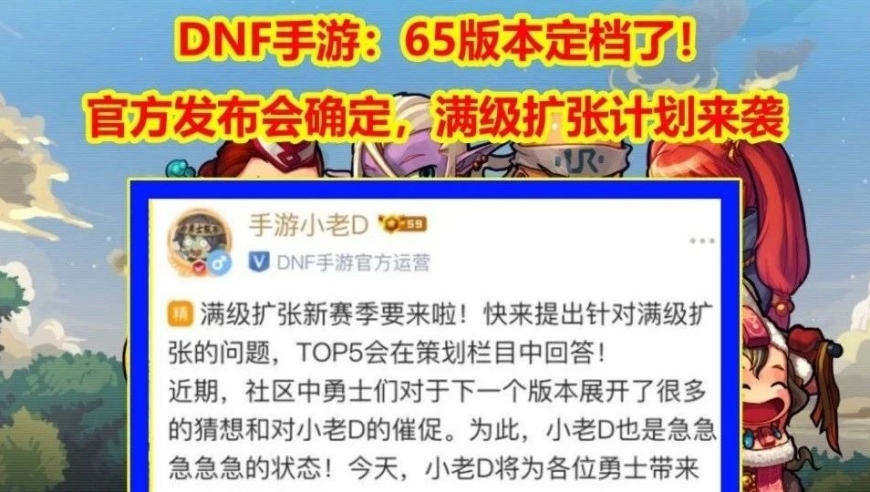 DNF手游：即将上线的65版本今日正式定档发布，超大型地图扩张计划曝光！