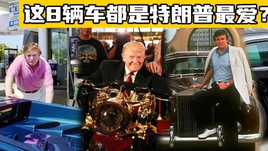 懂王特朗普开什么车？盘点美国史上“最富”总统都拥有哪些车