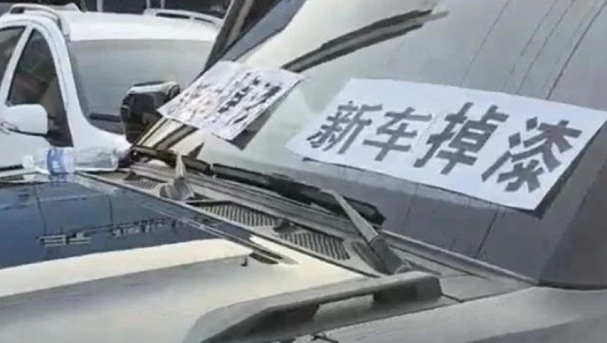 一年以内，多次漆面脱落，奇瑞车主引发集体维权！汽车4S店：我们将查明原因并解决