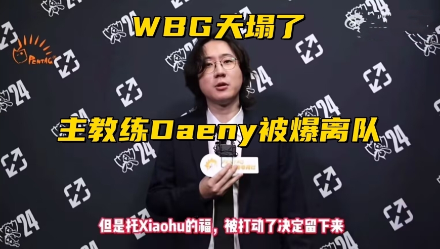 WBG教练离职事件发酵：JKL放出豪言要退役！