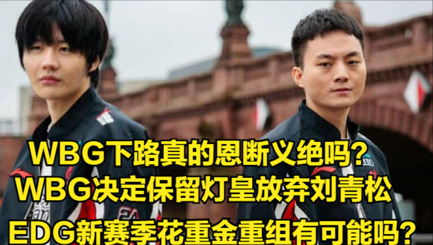 揭开KPL转会的神秘面纱：JKL亲口证实老IG仅剩一敌人的传闻