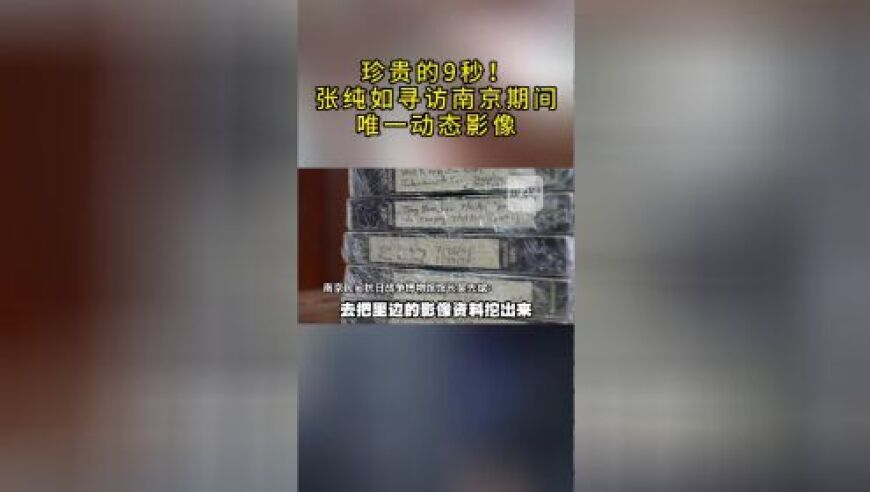 珍贵的9秒：张纯如南京寻访留下的唯一动态影像，揭秘她的神秘经历与影响