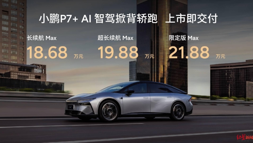 小鹏P7及全系车型上新，售价突破3万！一晚上订车破3万！