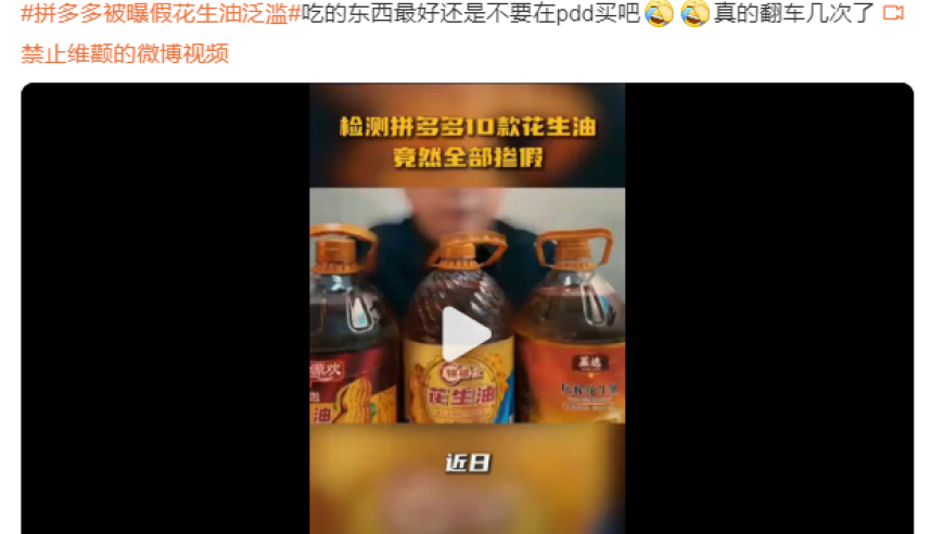 拼多多商家违规销售假冒花生油，品牌危机升级！食品安全警钟再次响起